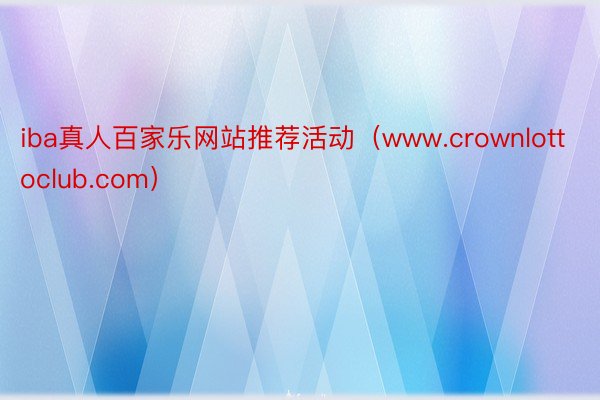 iba真人百家乐网站推荐活动（www.crownlottoclub.com）