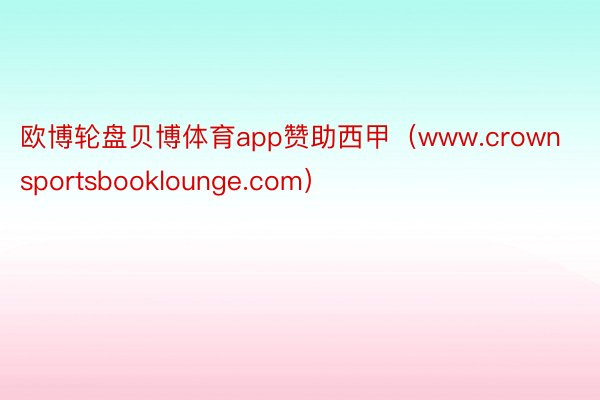 欧博轮盘贝博体育app赞助西甲（www.crownsportsbooklounge.com）