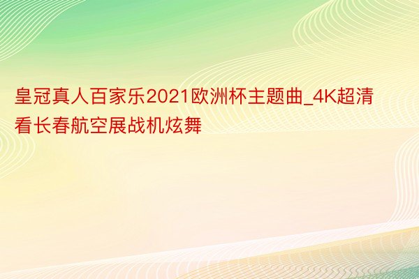 皇冠真人百家乐2021欧洲杯主题曲_4K超清看长春航空展战机炫舞