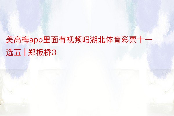 美高梅app里面有视频吗湖北体育彩票十一选五 | 郑板桥3