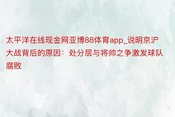 太平洋在线现金网亚博88体育app_说明京沪大战背后的原因：处分层与将帅之争激发球队腐败