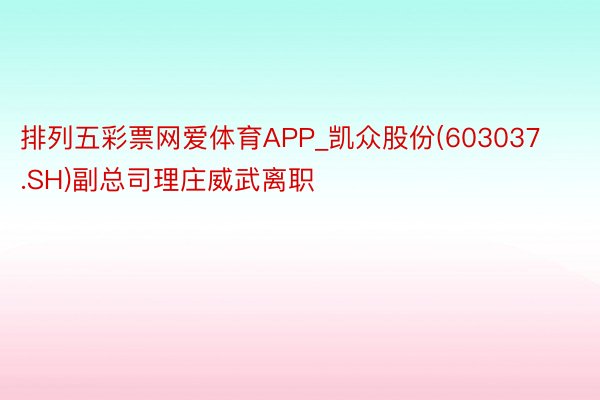 排列五彩票网爱体育APP_凯众股份(603037.SH)副总司理庄威武离职