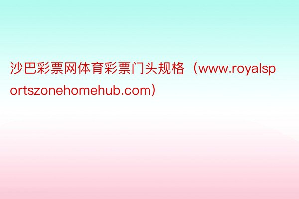 沙巴彩票网体育彩票门头规格（www.royalsportszonehomehub.com）