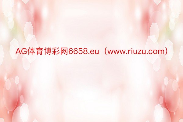 AG体育博彩网6658.eu（www.riuzu.com）