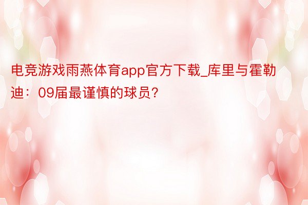 电竞游戏雨燕体育app官方下载_库里与霍勒迪：09届最谨慎的球员？