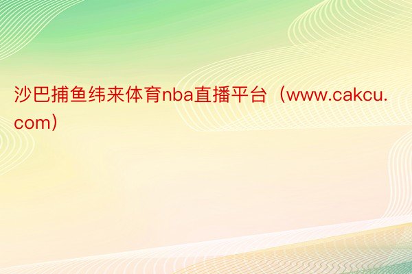 沙巴捕鱼纬来体育nba直播平台（www.cakcu.com）