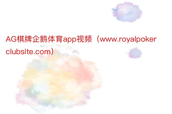 AG棋牌企鹅体育app视频（www.royalpokerclubsite.com）