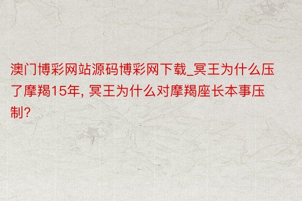 澳门博彩网站源码博彩网下载_冥王为什么压了摩羯15年, 冥王为什么对摩羯座长本事压制?