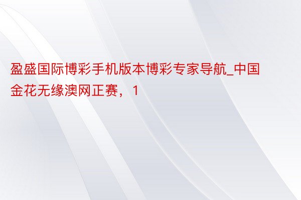 盈盛国际博彩手机版本博彩专家导航_中国金花无缘澳网正赛，1